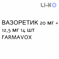 ВАЗОРЕТИК - VASORETIC таблетки 20 мг + 12,5 мг 14 шт FARMAVOX