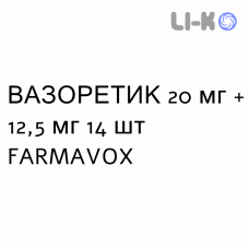 ВАЗОРЕТИК - VASORETIC таблетки 20 мг + 12,5 мг 14 шт FARMAVOX