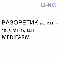ВАЗОРЕТИК - VASORETIC таблетки 20 мг + 12,5 мг 14 шт MEDIFARM