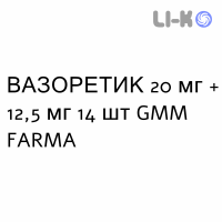 ВАЗОРЕТИК - VASORETIC таблетки 20 мг + 12,5 мг 14 шт GMM FARMA
