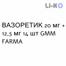 ВАЗОРЕТИК - VASORETIC таблетки 20 мг + 12,5 мг 14 шт GMM FARMA