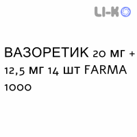 ВАЗОРЕТИК - VASORETIC таблетки 20 мг + 12,5 мг 14 шт FARMA 1000
