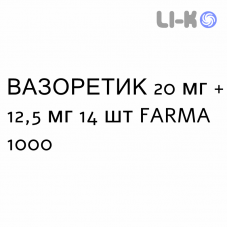 ВАЗОРЕТИК - VASORETIC таблетки 20 мг + 12,5 мг 14 шт FARMA 1000