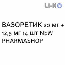 ВАЗОРЕТИК - VASORETIC таблетки 20 мг + 12,5 мг 14 шт NEW PHARMASHOP