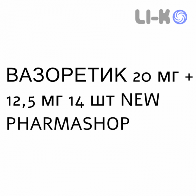 ВАЗОРЕТИК - VASORETIC таблетки 20 мг + 12,5 мг 14 шт NEW PHARMASHOP ВАЗОРЕТИК - VASORETIC таблетки 20 мг + 12,5 мг 14 шт NEW PHARMASHOP