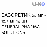 ВАЗОРЕТИК - VASORETIC таблетки 20 мг + 12,5 мг 14 шт GENERAL PHARMA SOLUTIONS