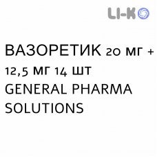 ВАЗОРЕТИК - VASORETIC таблетки 20 мг + 12,5 мг 14 шт GENERAL PHARMA SOLUTIONS
