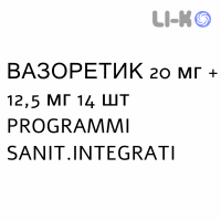 ВАЗОРЕТИК - VASORETIC таблетки 20 мг + 12,5 мг 14 шт PROGRAMMI SANIT.INTEGRATI