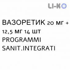 ВАЗОРЕТИК - VASORETIC таблетки 20 мг + 12,5 мг 14 шт PROGRAMMI SANIT.INTEGRATI
