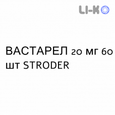 ВАСТАРЕЛ - VASTAREL таблетки в оболочке 20 мг 60 шт STRODER
