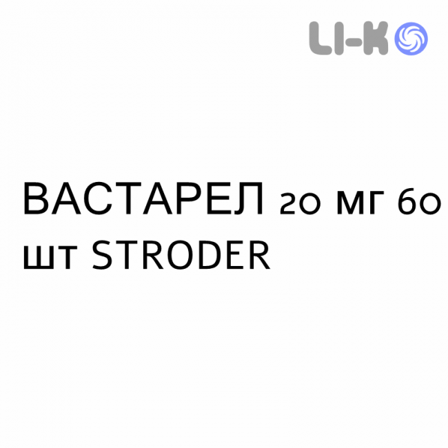 ВАСТАРЕЛ - VASTAREL таблетки в оболочке 20 мг 60 шт STRODER ВАСТАРЕЛ - VASTAREL таблетки в оболочке 20 мг 60 шт STRODER