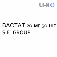 ВАСТАТ - VASTAT таблетки делимые 20 мг 30 шт S.F. GROUP