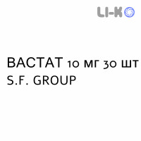 ВАСТАТ - VASTAT таблетки в оболочке 10 мг 30 шт S.F. GROUP