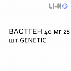 ВАСТГЕН - VASTGEN таблетки покриті 40 мг 28 шт GENETIC