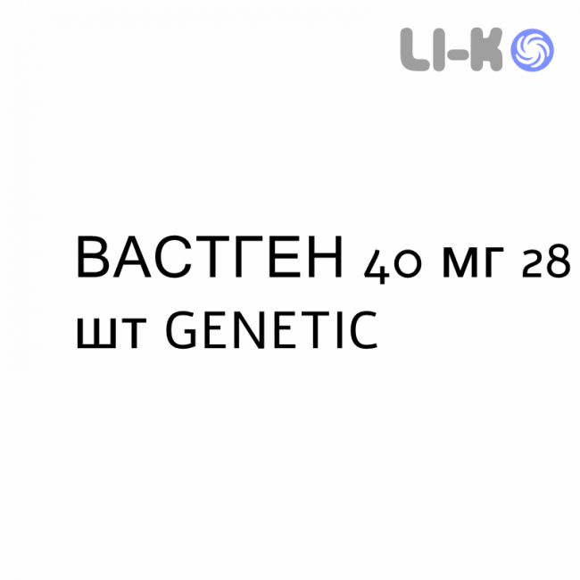 ВАСТГЕН - VASTGEN таблетки покриті 40 мг 28 шт GENETIC ВАСТГЕН - VASTGEN таблетки покриті 40 мг 28 шт GENETIC