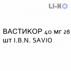 ВАСТИКОР - VASTICOR таблетки 40 мг 28 шт I.B.N. SAVIO