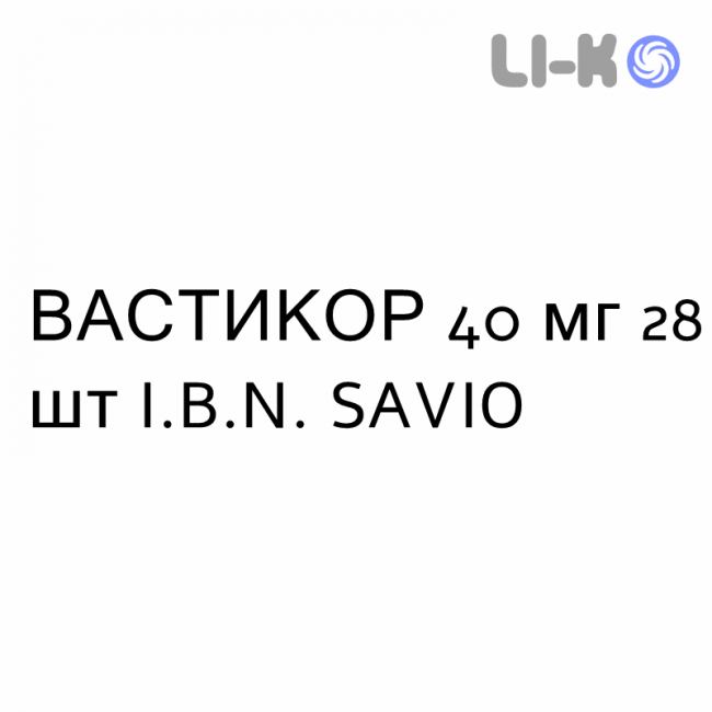 ВАСТИКОР - VASTICOR таблетки 40 мг 28 шт I.B.N. SAVIO ВАСТИКОР - VASTICOR таблетки 40 мг 28 шт I.B.N. SAVIO