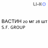 ВАСТИН - VASTIN таблетки покриті 20 мг 28 шт S.F. GROUP