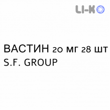 ВАСТИН - VASTIN таблетки в оболочке 20 мг 28 шт S.F. GROUP