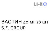 ВАСТИН - VASTIN таблетки в оболочке 40 мг 28 шт S.F. GROUP