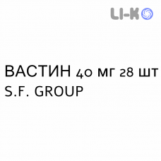ВАСТИН - VASTIN таблетки в оболочке 40 мг 28 шт S.F. GROUP