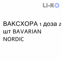 ВАКСХОРА (VAXCHORA) 1 доза суспензія оральна №2 - Холера жива атенуйована вакцина BAVARIAN NORDIC