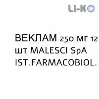 ВЕКЛАМ - VECLAM таблетки покриті 250 мг 12 шт MALESCI