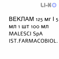 ВЕКЛАМ - VECLAM суспензія оральна 125 мг/5 мл 1 шт 100 мл MALESCI