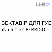 ВЕКТАВИР ДЛЯ ГУБ - VECTAVIR LABIALE крем дерматологический 1% 1 шт 2 г PERRIGO