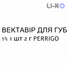 ВЕКТАВИР ДЛЯ ГУБ - VECTAVIR LABIALE крем дерматологический 1% 1 шт 2 г PERRIGO