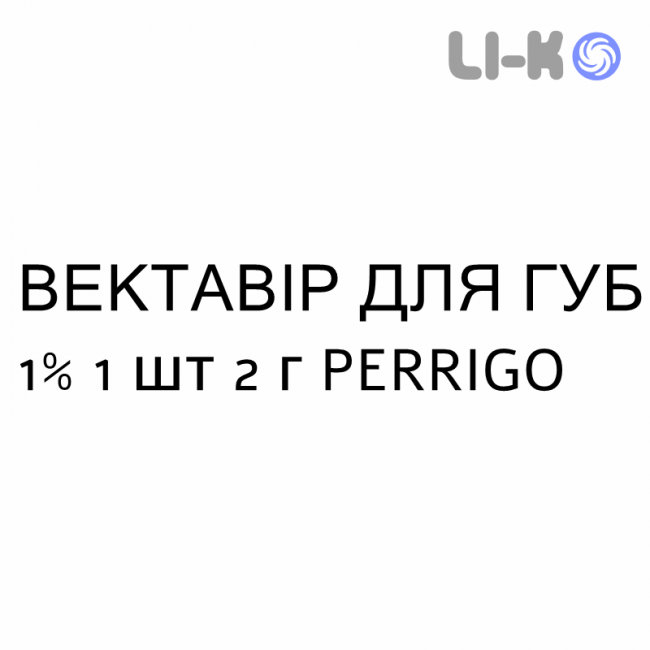 ВЕКТАВИР ДЛЯ ГУБ - VECTAVIR LABIALE крем дерматологический 1% 1 шт 2 г PERRIGO ВЕКТАВИР ДЛЯ ГУБ - VECTAVIR LABIALE крем дерматологический 1% 1 шт 2 г PERRIGO