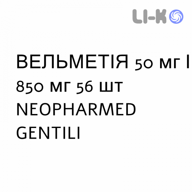 ВЕЛЬМЕТІЯ - VELMETIA таблетки покриті 50 мг/850 мг 56 шт NEOPHARMED GENTILI ВЕЛЬМЕТІЯ - VELMETIA таблетки покриті 50 мг/850 мг 56 шт NEOPHARMED GENTILI