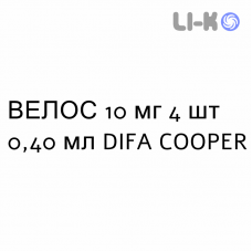 ВЕЛОС - VELOS раствор для инъекций 10 мг 4 шт 0,40 мл DIFA COOPER