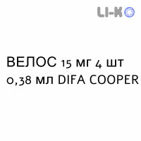 ВЕЛОС - VELOS раствор для инъекций 15 мг 4 шт 0,38 мл DIFA COOPER