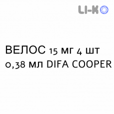 ВЕЛОС - VELOS раствор для инъекций 15 мг 4 шт 0,38 мл DIFA COOPER
