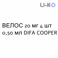 ВЕЛОС - VELOS раствор для инъекций 20 мг 4 шт 0,50 мл DIFA COOPER