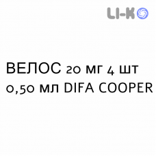 ВЕЛОС - VELOS раствор для инъекций 20 мг 4 шт 0,50 мл DIFA COOPER