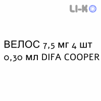 ВЕЛОС - VELOS раствор для инъекций 7,5 мг 4 шт 0,30 мл DIFA COOPER