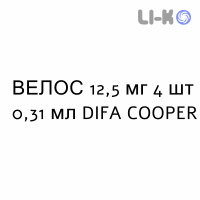 ВЕЛОС - VELOS розчин для ін’єкцій 12,5 мг 4 шт 0,31 мл DIFA COOPER