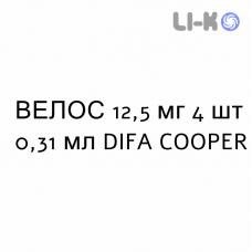 ВЕЛОС - VELOS раствор для инъекций 12,5 мг 4 шт 0,31 мл DIFA COOPER