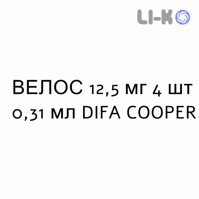 ВЕЛОС - VELOS раствор для инъекций 12,5 мг 4 шт 0,31 мл DIFA COOPER ВЕЛОС - VELOS раствор для инъекций 12,5 мг 4 шт 0,31 мл DIFA COOPER