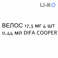 ВЕЛОС - VELOS раствор для инъекций 17,5 мг 4 шт 0,44 мл DIFA COOPER
