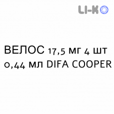ВЕЛОС - VELOS раствор для инъекций 17,5 мг 4 шт 0,44 мл DIFA COOPER
