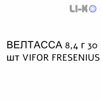 ВЕЛТАССА - VELTASSA суспензия оральная 8,4 г 30 шт VIFOR FRESENIUS