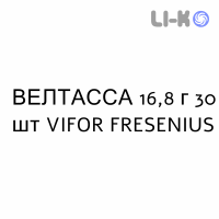 ВЕЛТАССА - VELTASSA суспензия оральная 16,8 г 30 шт VIFOR FRESENIUS