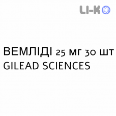 ВЕМЛИДИ - VEMLIDY таблетки в оболочке 25 мг 30 шт GILEAD SCIENCES