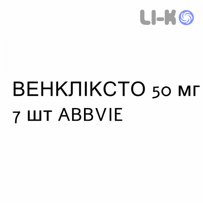 ВЕНКЛІКСТО - VENCLYXTO таблетки покриті 50 мг 7 шт ABBVIE ВЕНКЛІКСТО - VENCLYXTO таблетки покриті 50 мг 7 шт ABBVIE