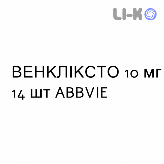ВЕНКЛІКСТО - VENCLYXTO таблетки покриті 10 мг 14 шт ABBVIE ВЕНКЛІКСТО - VENCLYXTO таблетки покриті 10 мг 14 шт ABBVIE