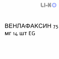 ВЕНЛАФАКСИН - VENLAFAXINA капсулы пролонгированные 75 мг 14 шт EG