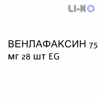 ВЕНЛАФАКСИН - VENLAFAXINA капсулы пролонгированные 75 мг 28 шт EG